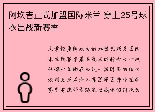 阿坎吉正式加盟国际米兰 穿上25号球衣出战新赛季