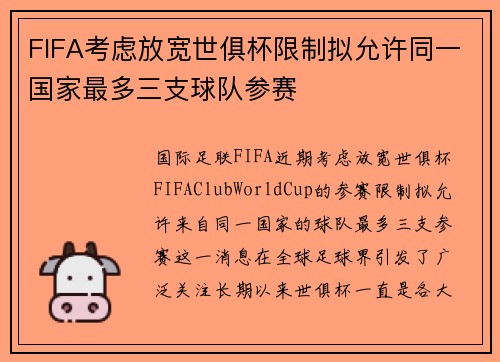 FIFA考虑放宽世俱杯限制拟允许同一国家最多三支球队参赛