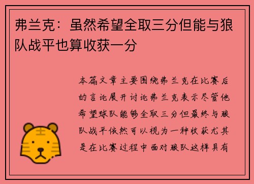 弗兰克：虽然希望全取三分但能与狼队战平也算收获一分