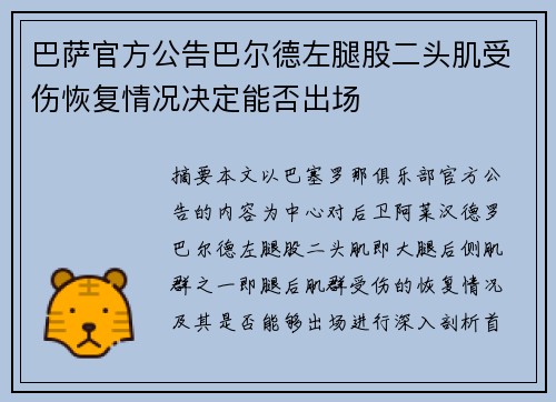 巴萨官方公告巴尔德左腿股二头肌受伤恢复情况决定能否出场