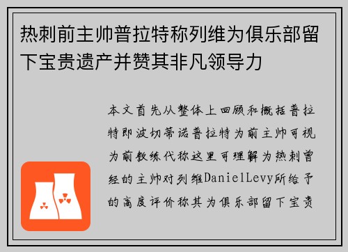 热刺前主帅普拉特称列维为俱乐部留下宝贵遗产并赞其非凡领导力
