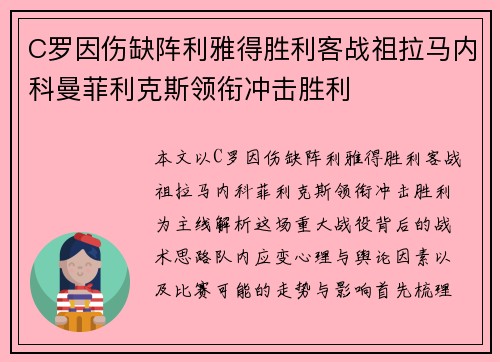 C罗因伤缺阵利雅得胜利客战祖拉马内科曼菲利克斯领衔冲击胜利