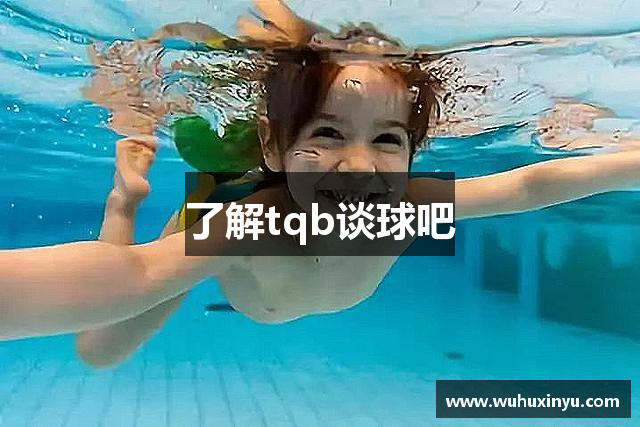 了解tqb谈球吧
